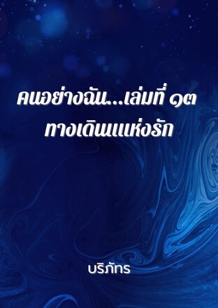 คนอย่างฉัน...เล่มที่ ๑๓ ทางเดินแแห่งรัก