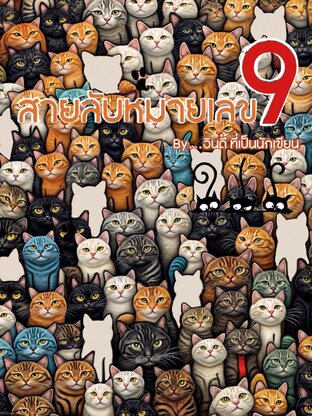 สายลับหมายเลข9