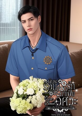 พันธะร้อนซ่อนรักมาเฟียวิศวะ | Hot Bond, Hidden Love of the Engineering Mafia