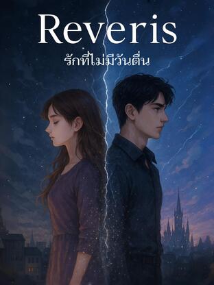 Reveris: รักที่ไม่มีวันตื่น