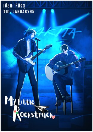 My Little Rockstruck #อคีตะ