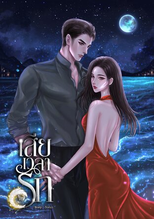 เสียเวลารัก