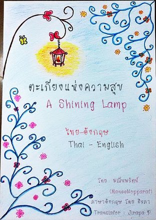 ตะเกียงแห่งความสุข A shining Lamp ( Thai - English )