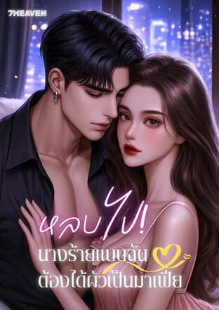 หลบไป! นางร้ายอย่างฉันต้องได้ผัวเป็นมาเฟีย