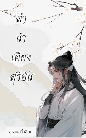 ลำนำเคียงสุริยัน