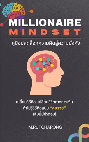 Millionaire Mindset คู่มือปลดล็อกความคิดสู่ความมั่งคั่ง