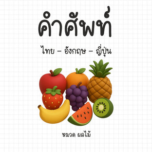 คำศัพท์ ไทย-อังกฤษ-ญี่ปุ่น หมวดผลไม้