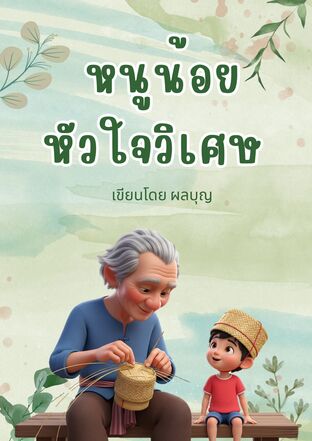 หนูน้อยหัวใจวิเศษ