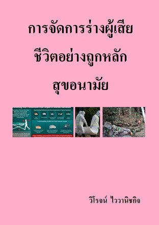 การจัดการร่างผู้เสียชีวิตอย่างถูกหลักสุขอนามัย