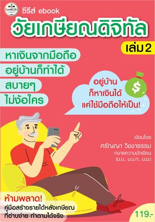 ซีรีส์ ebook วัยเกษียณดิจิทัล เล่ม2  หาเงินจากมือถือ อยู่บ้านก็ทําได้สบายๆ ไม่ง้อใคร