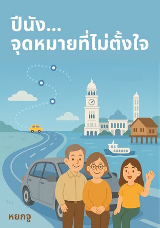 ปีนัง... จุดหมายที่ไม่ตั้งใจ
