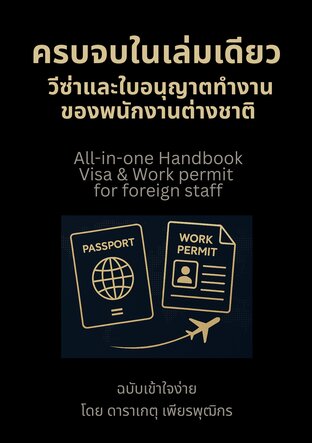 ครบจบในเล่มเดียว วีซ่าและใบอนุญาตทำงานของพนักงานต่างชาติ