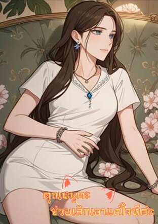 คุณหนูคะช่วยเลิกเอาแต่ใจทีค่ะ