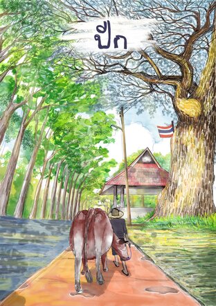 ปีก (พระศุกร์เข้าพระเสาร์แทรก)
