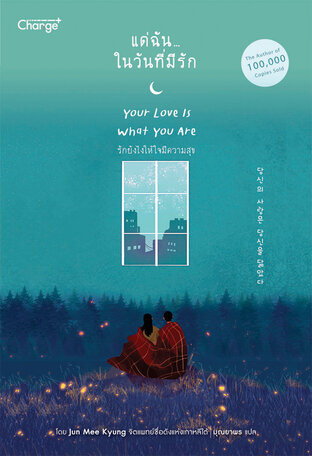 แด่ฉัน...ในวันที่มีรัก Your Love Is What You Are