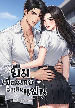 ยืมเพื่อนเกย์มาเป็นแฟน