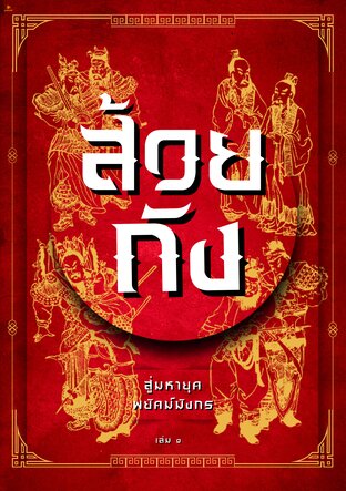 ส้วยถัง: สู่มหายุคพยัคฆ์มังกร เล่ม 1