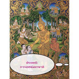 ประเพณี: การเทศน์มหาชาติ
