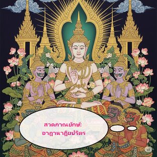 สวดภาณยักษ์: อาฏานาฏิยสูตร