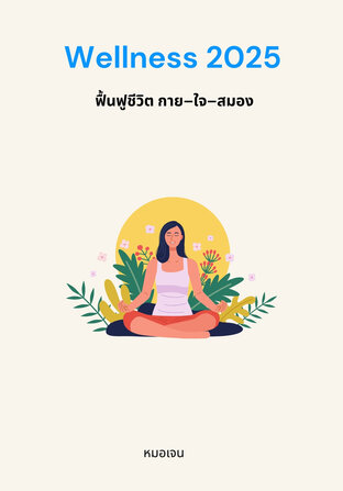 “Wellness 2025: ฟื้นฟูชีวิต กาย–ใจ–สมอง ในยุคแห่งความเร่งรีบ”