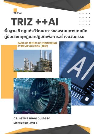 TRIZ ++AI พื้นฐาน 8 กฎแห่งวิวัฒนาการของระบบทางเทคนิค คู่มือเชิงทฤษฎีและปฏิบัติเพื่อการสร้างนวัตกรรม Basic of Trends of Engineering System Evolution (TESE)