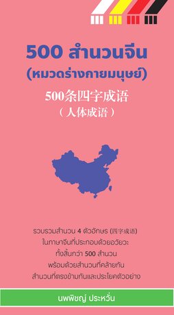 500 สำนวนจีน (หมวดร่างกายมนุษย์)