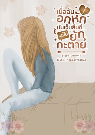 เมื่อฉันอกหักมันเจ็บสิ้นดี แต่ไม่ยักกะตาย