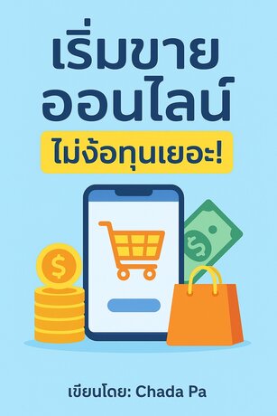 เริ่มขายออนไลน์ ไม่ง้อทุนเยอะ!