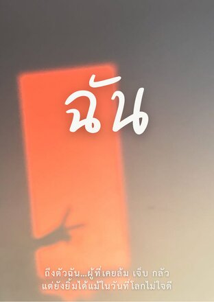 ฉัน