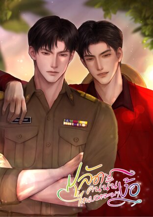 ปลัดคนนั้นไหนบอกจะมาง้อ
