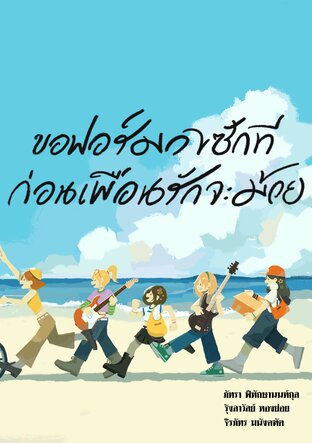 ขอฟอร์มวงซักทีก่อนเพื่อนรักจะม้วย