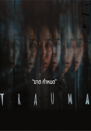 TRAUMA ฆาตกำหนด