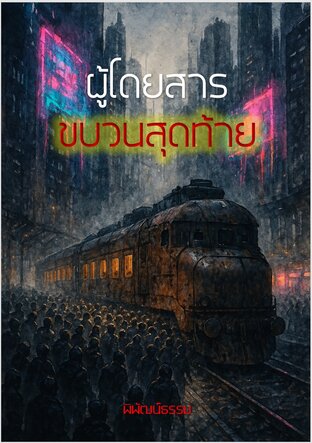 ผู้โดยสารขบวนสุดท้าย