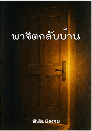 พาจิตกลับบ้าน