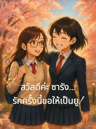 สวัสดีค่ะ ซารัง...รักครั้งนี้ขอให้เป็นยู!