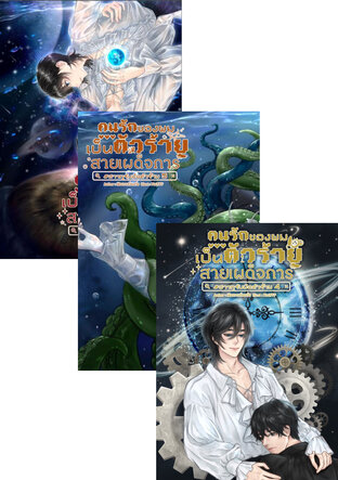 SET คนรักของผมเป็นตัวร้ายสายเผด็จการ | #ฮาวทูรับมือตัวร้าย 6 เล่มจบ