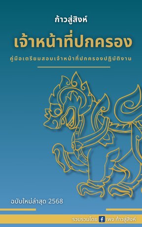 คู่มือเตรียมสอบเจ้าหน้าที่ปกครองปฏิบัติงาน "ก้าวสู่สิงห์" ฉบับใหม่ล่าสุด