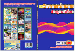 วิทยาศาสตร์กายภาพ ปรากฎการณ์คลื่นกล ปรับปรุงใหม่ 2568