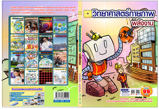 วิทยาศาสตร์ กายภาพ พลังงาน ปรับปรุงใหม่ 2568