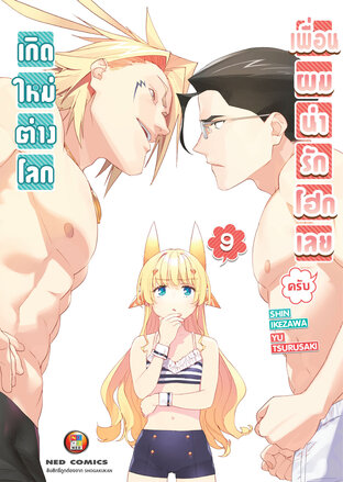 เกิดใหม่ต่างโลก เพื่อนผมน่ารักโฮกเลยครับ เล่ม 9