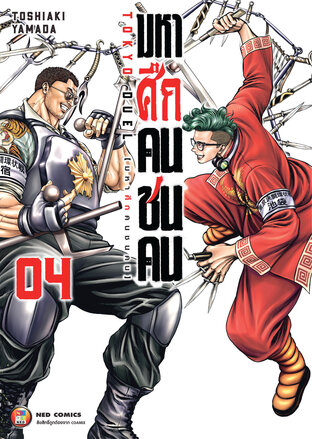 มหาศึกคนชนคน เล่ม 4