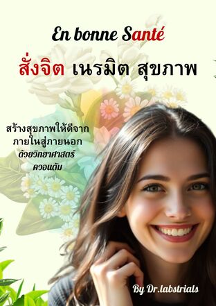 สั่งจิต เนรมิต สุขภาพ
