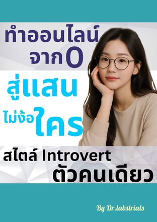 ทำออนไลน์จาก0สู่แสนไม่ง้อใคร สไตล์ Introvert