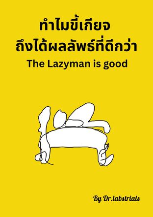 ทำไมขี้เกียจถึงได้ผล The Lazy man is good