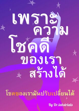 เพราะความโชคดีของเราไม่เหมือนกัน