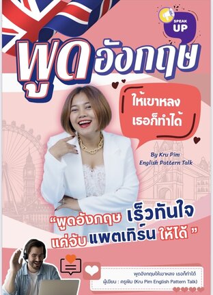 พูดอังกฤษให้เขาหลง เธอก็ทำได้