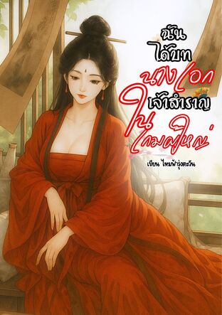 ฉันได้บทนางเอกเจ้าสำราญในเกมผู้ใหญ่