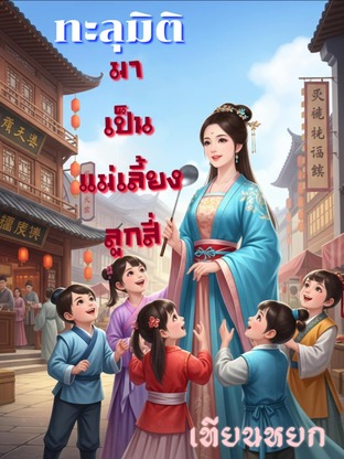 ทะลุมิติมาเป็นแม่เลี้ยงลูกสี่