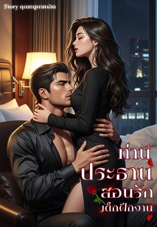 ท่านประธานสอนรักเด็กฝึกงาน