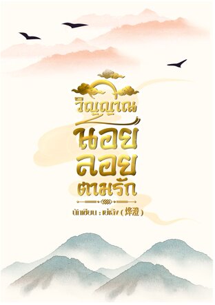 วิญญาณน้อยลอยตามรัก